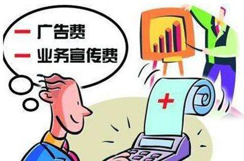 业务宣传费和广告费一样吗?财会人这个问题你会吗?